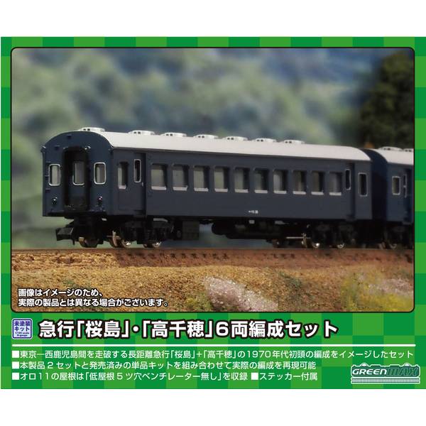 グリーンマックス Nゲージ 急行「桜島」・「高千穂」 6両編成セット 鉄道模型 613