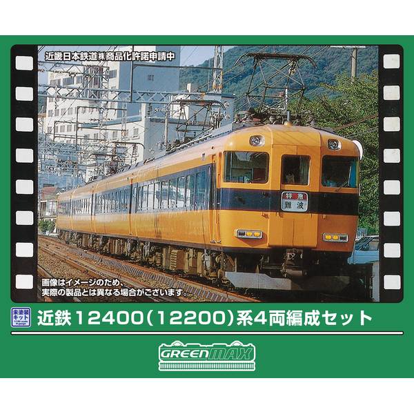 4月予約】グリーンマックス 近鉄12400(12200)系 4両編成セット Nゲージ