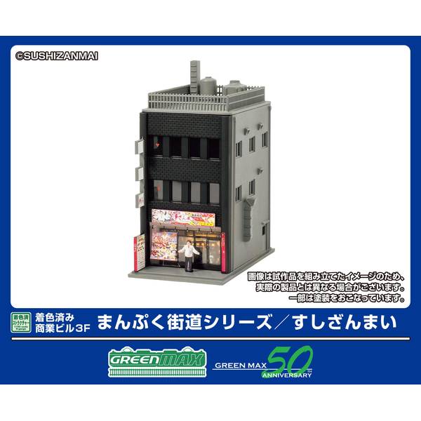 メッシーさん専用 11月予約】グリーンマックス 着色済み 商業ビル 3F まんぷく街道