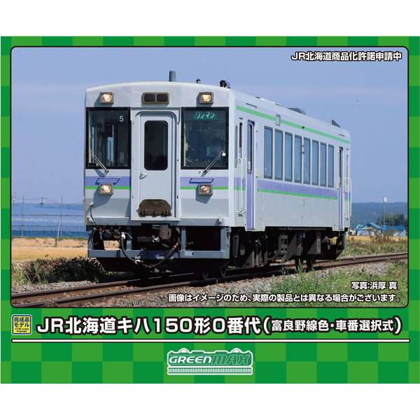 グリーンマックス Nゲージ JR北海道キハ150形0番代(富良野線色・車