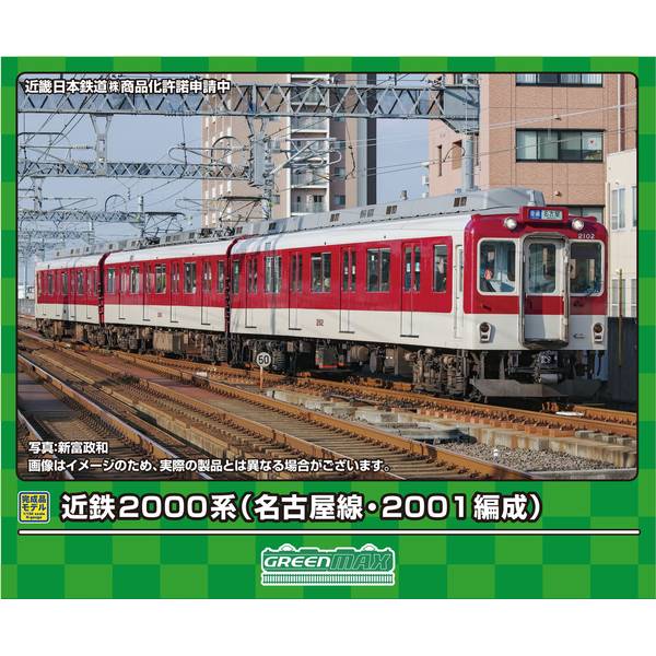 GM 31888 近鉄2000系(名古屋線·2001編成)加工品3両セット グリーンマックス Nゲージ 近鉄2000系(名古屋線・2001編成)基本3