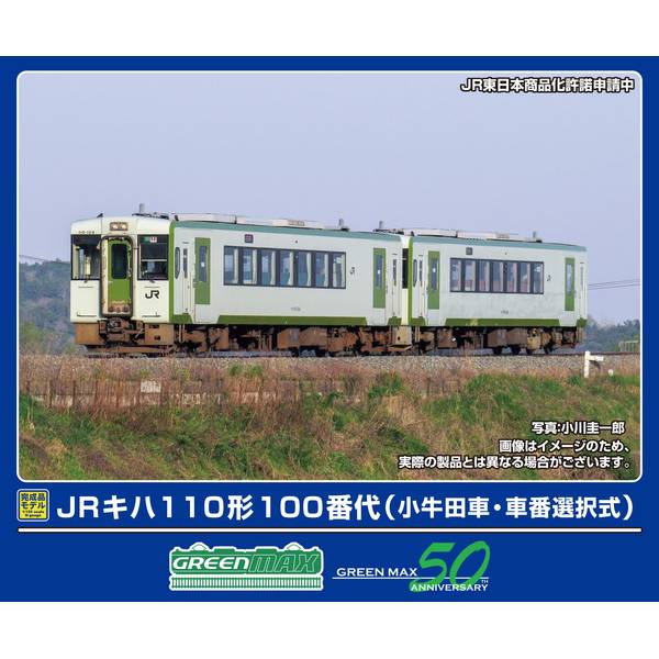 グリーンマックス Nゲージ JRキハ110形100番代(小牛田車・車番