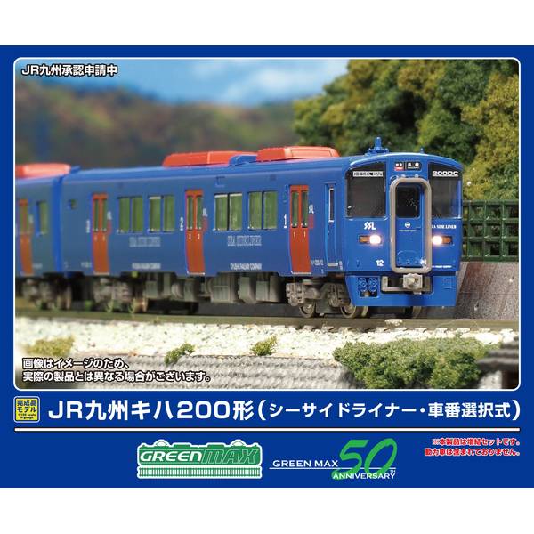 グリーンマックス JR九州キハ200形(シーサイドライナー・車番
