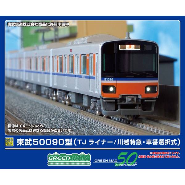 グリーンマックス 東武 50090型 10両セット グリーンマックス 東武50090型(TJライナー/川越特急・車番選択式
