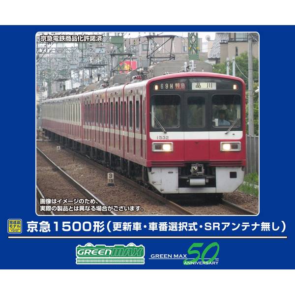 1月予約】グリーンマックス 京急1500形(更新車・車番選択式・SR