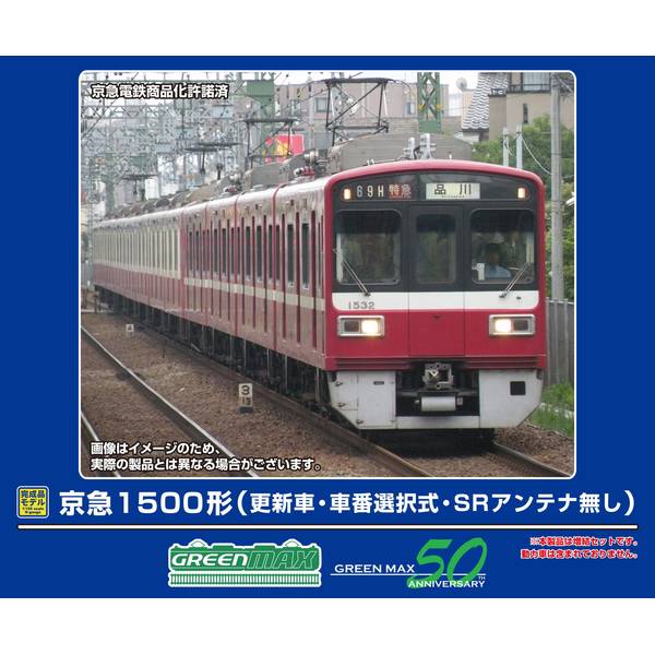 1月予約】グリーンマックス 京急1500形(更新車・車番選択式・SR