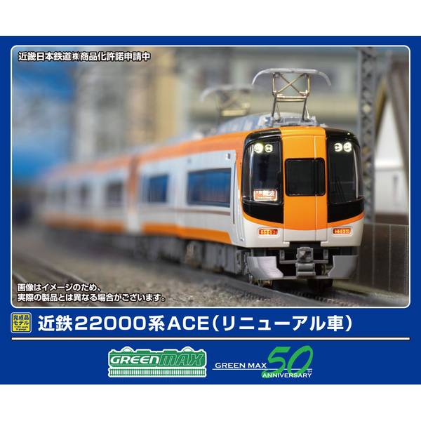 超歓迎された 1月予約】グリーンマックス 近鉄22000系ACE(リニューアル車 鉄道模型