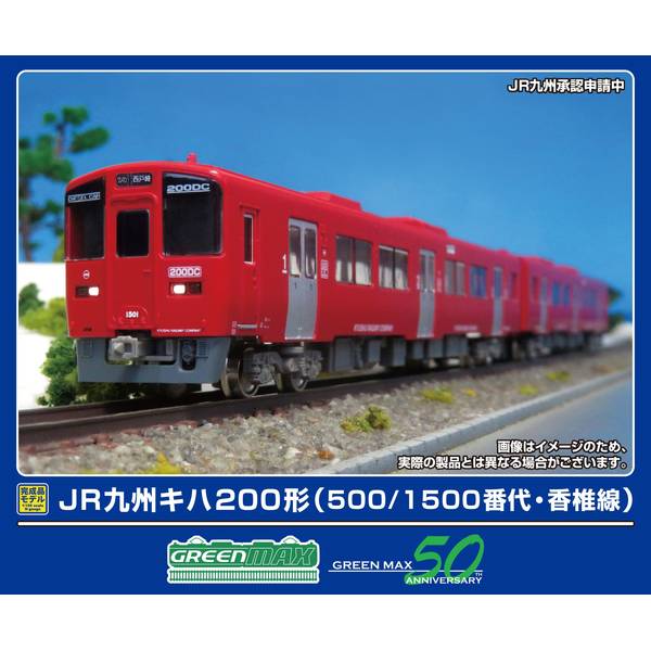 2月予約】グリーンマックス JR九州キハ200形(500/1500番代・香椎線)