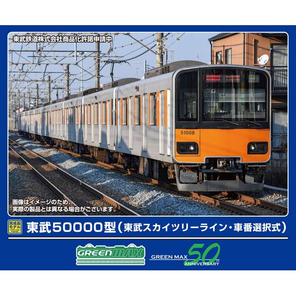 東部50000系　50000型　GREEN MAX nゲージ 1月予約】グリーンマックス 東武50000型(東武スカイツリーライン