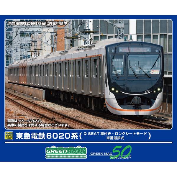2月予約】グリーンマックス 東急電鉄6020系(Q SEAT車付き