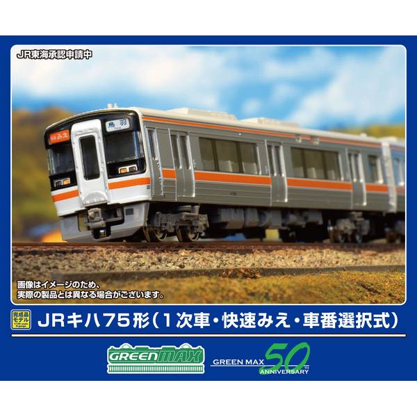 グリーンマックス キハ75形1次車 2月予約】グリーンマックス JRキハ75形(1次車・快速みえ・車番
