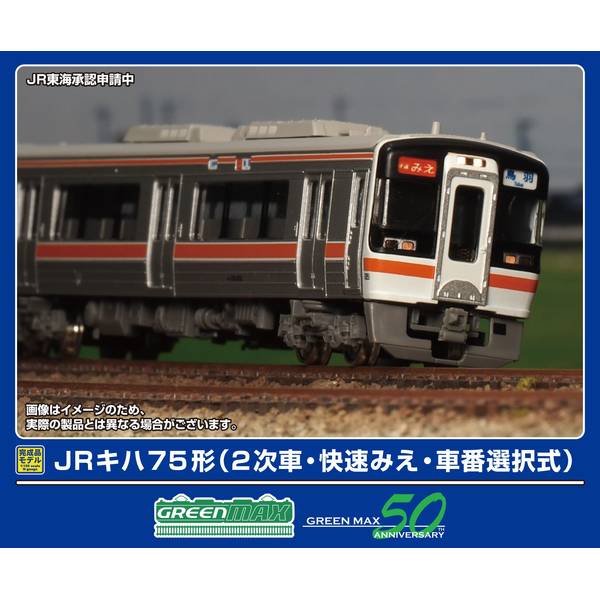 Nゲージ グリーンマックス キハ75(1次T車、2次M車) Nゲージ グリーンマックス キハ75(1次T車、2次M車) Amazon |