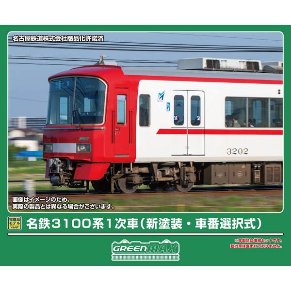 5月予約】グリーンマックス 名鉄3100系1次車(新塗装・車番選択式)増結2 5月予約】グリーンマックス 名鉄3100系1次車(新塗装・車番選択式)増結2