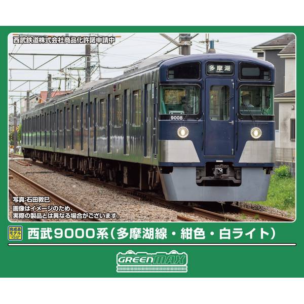 6月予約】グリーンマックス 西武9000系(多摩湖線・紺色・白ライト)4両編成