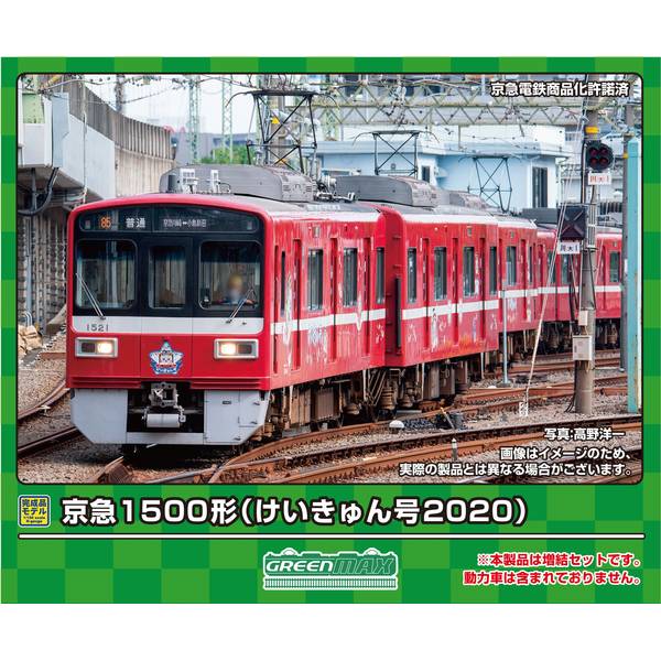鉄道模型 京浜急行1500形 4両セット グリーンマックス 動力あり 30981＞京急1500形（更新車・1521編成）4両編成セット（動力付き