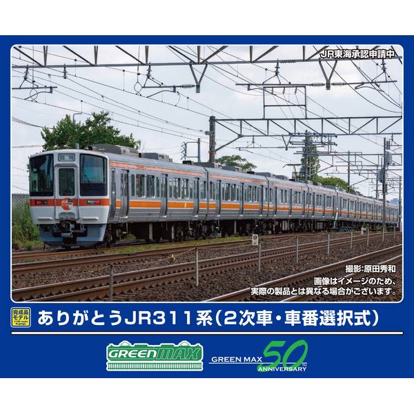 グリーンマックス　JR311系（2次車・車番選択式）　基本4両セット 2月予約】グリーンマックス ありがとうJR311系(2次車・車番選択