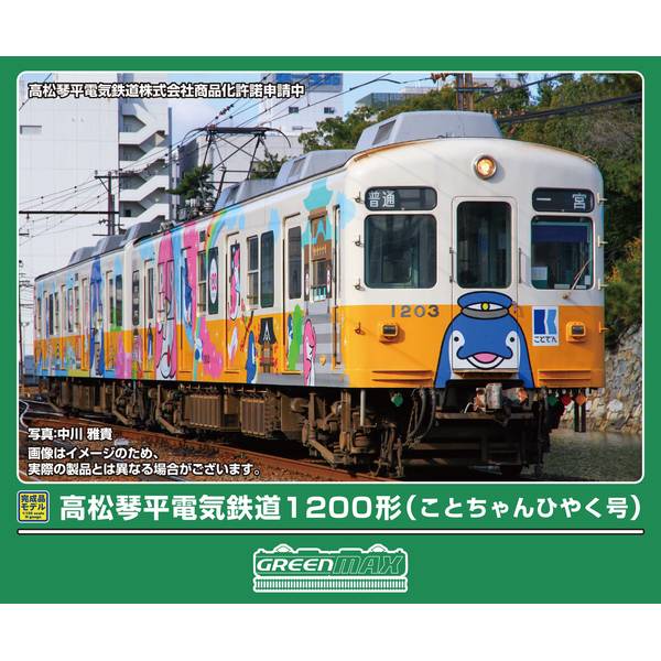 5月予約】グリーンマックス 高松琴平電気鉄道1200形(ことちゃんひやく号)