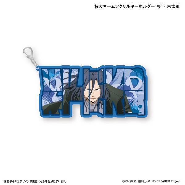 【5月予約】WIND BREAKER 特大ネームアクリルキーホルダー 杉下 京太郎 キャラグッズ 4947864103064
