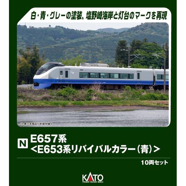 5月予約】KATO E657系(E653系リバイバルカラー(青)) 10両セット[特別
