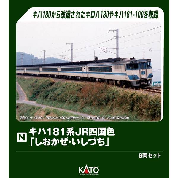 【3月予約】KATO キハ181系 JR四国色 「しおかぜ・いしづち」 8両セット[特別企画品] Nゲージ 鉄道模型 10-2016