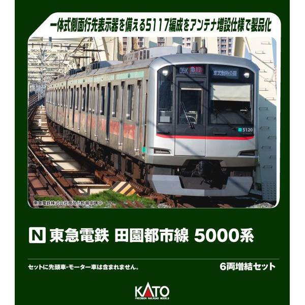 工場直売 11月予約】KATO 東急電鉄 N 6両増結セット 5000系 田園都市線 鉄道模型