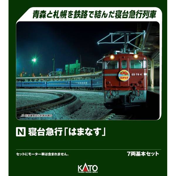KATO 寝台急行「はまなす」 7両基本セット Nゲージ 鉄道模型 10-2105