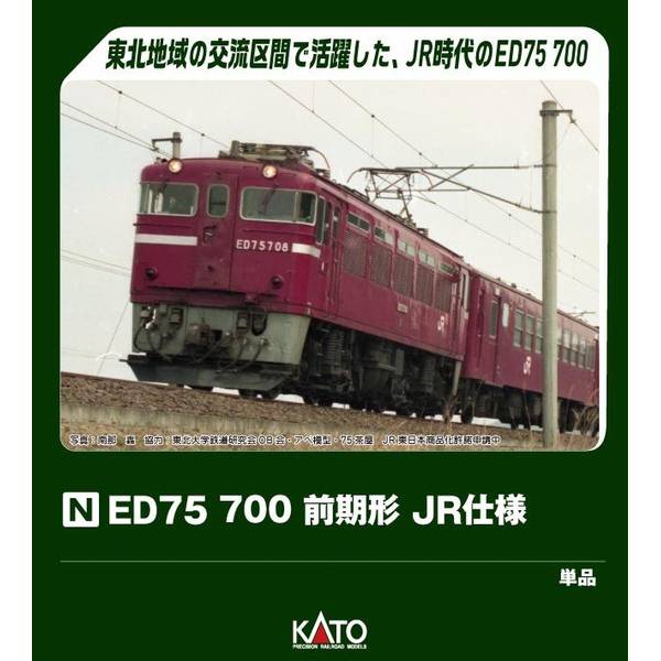 12月予約】KATO ED75 700 前期形 JR仕様 Nゲージ 鉄道模型 3075-7
