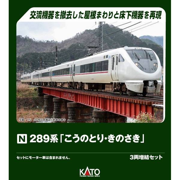 KATO 289系こうのとり仕様7連 FG403＋FH301編成 683系しらさぎベース