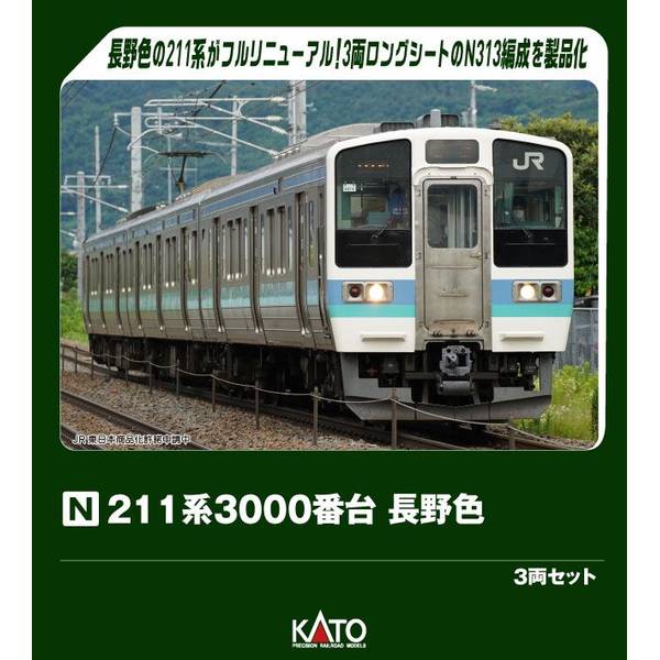 211系3000番台 長野色 (スカート強化形) (3両セット) (鉄道模型