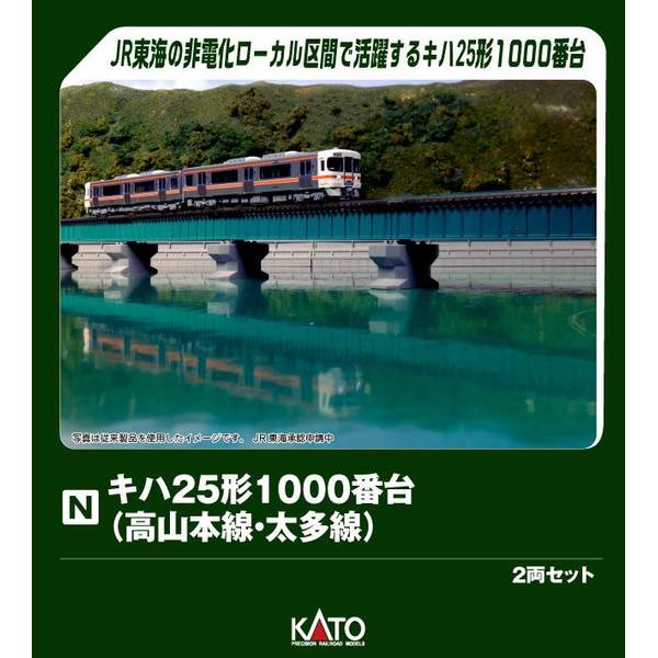 高山本線 太多線 キハ25形 1000番台 2両セット KATO Nゲージ 12月予約】KATO キハ25系1000番台(高山本線・太多線)2両セット N