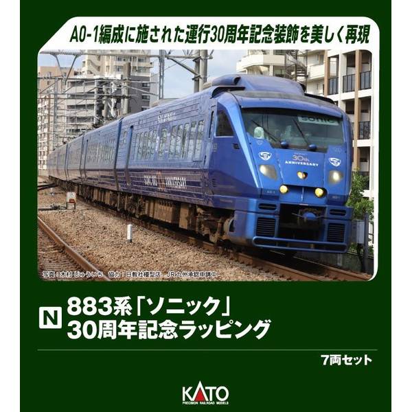 【専用品】KATO 10−439 883系ソニック 7両セット 883系 「ソニック」 リニューアル車 (7両セット) (鉄道模型) - ホビー