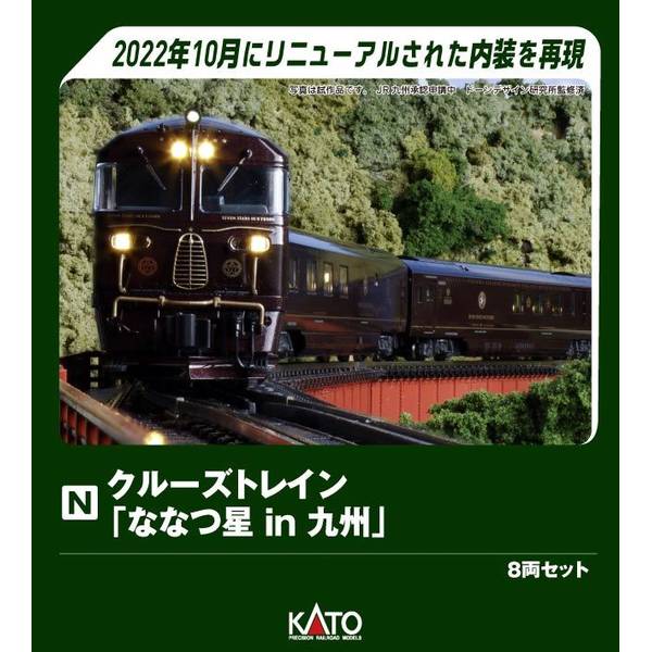 鉄道模型 クルーズトレイン ななつ星in九州 8両 6月予約】KATO クルーズトレイン「ななつ星in九州」 8両セット Nゲージ