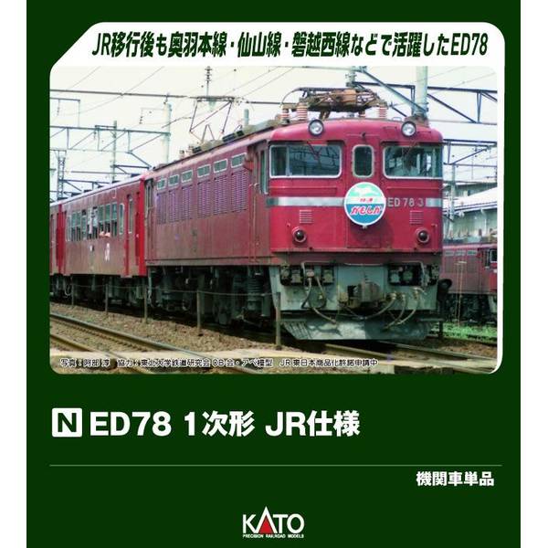 【3月予約】KATO ED78 1次形 JR仕様 Nゲージ 鉄道模型 3080-2