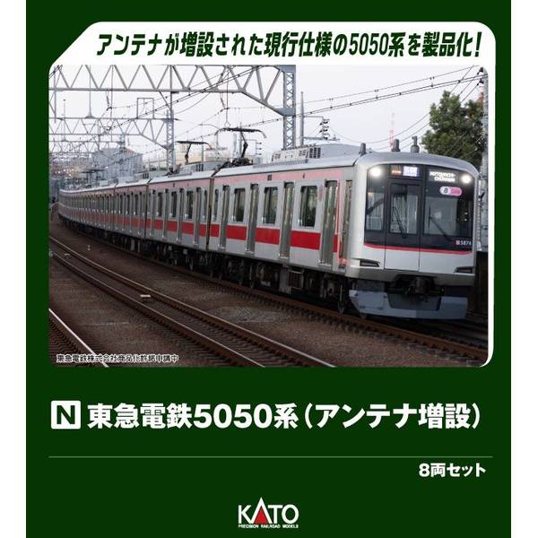 4月予約】KATO 東急電鉄5050系(アンテナ増設) 8両セット[特別企画品]
