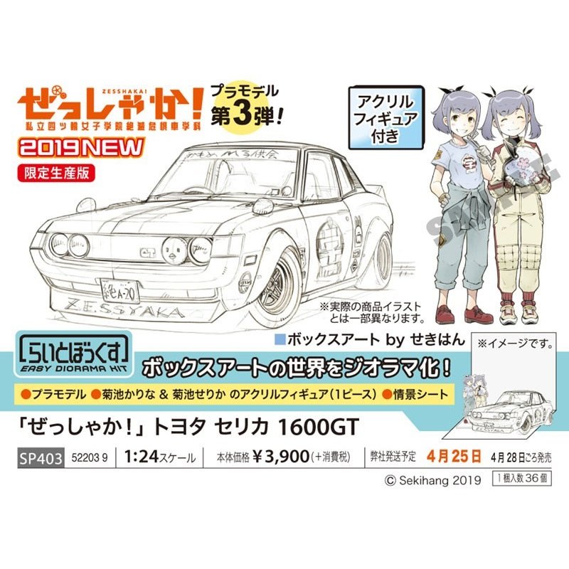 【新品未組立】ハセガワ 1/24 ぜっしゃか！ トヨタ セリカ 1600GT ハセガワ 20672 1/24 トヨタ セリカ 1600GT “カスタムバージョン