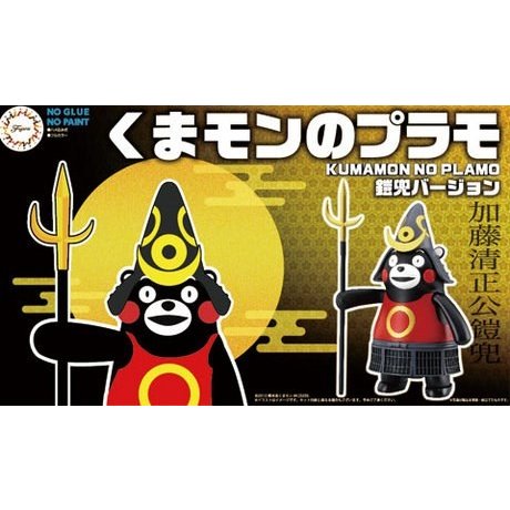 フジミ くまモン2 くまモンのプラモ 鎧兜バージョン プラモデル