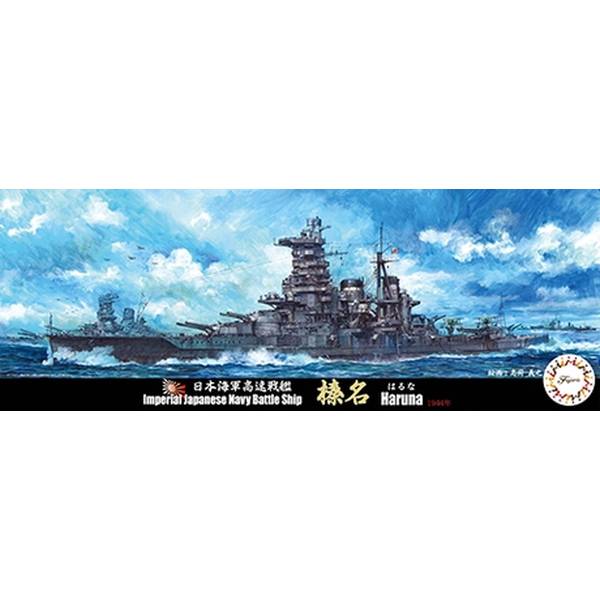 フジミ 1/700 特25 日本海軍高速戦艦 榛名 スケールモデル 4968728433523