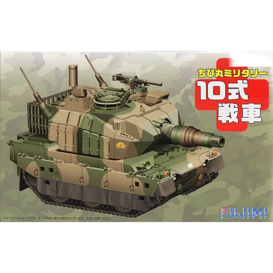 フジミ ちび丸ミリタリー 10式戦車(台座&壁面イラスト付き