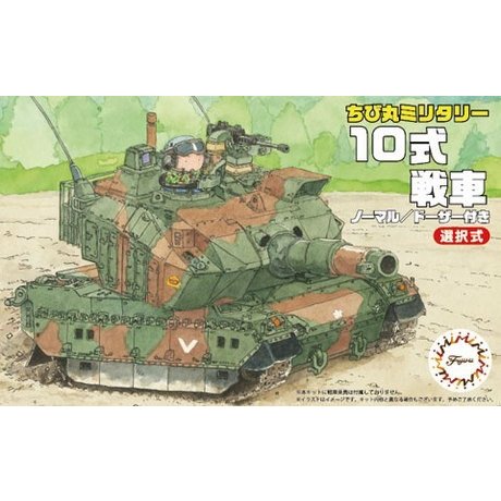 フジミ  nonスケール チビ丸 10式戦車 スケールプラモデル TM-1