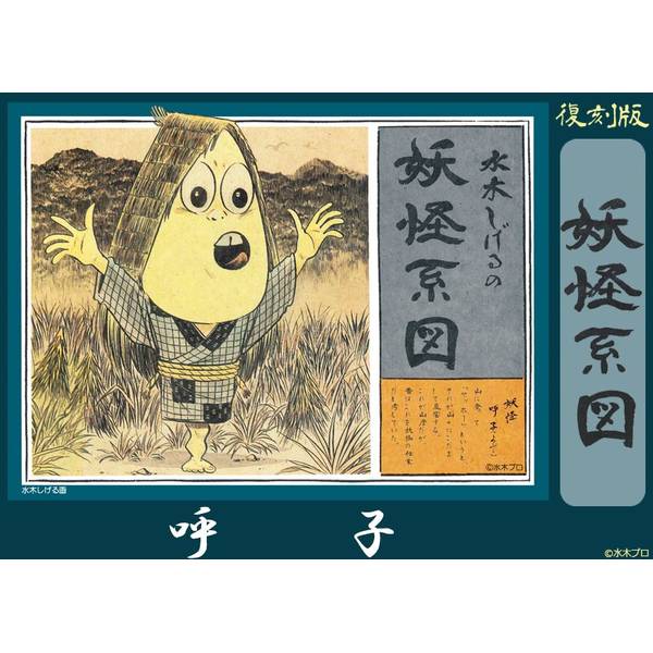 8月予約】童友社 妖怪系図シリーズ[復刻版](5) 呼子