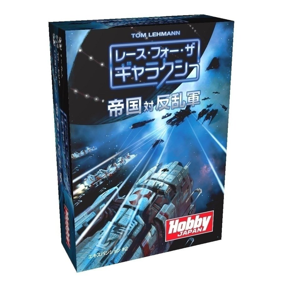 ホビージャパン レース フォー ザ ギャラクシー拡張セット2 帝国対反乱軍 取寄対応 ボードゲーム ポストホビーwebshop