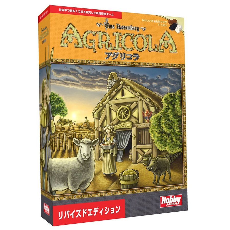 HobbyJAPAN - アグリコラリバイズドエディション&ハラータウ　日本語版　5点セット　新品未開封 アグリコラ リバイズドエディション 日本語版