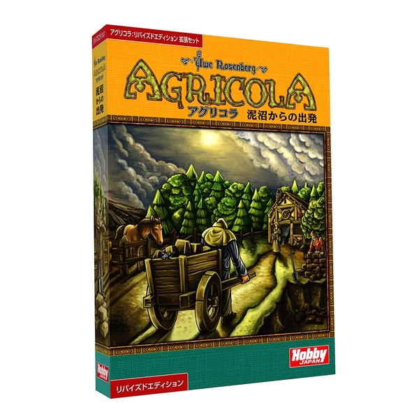 アグリコラ：泥沼からの出発 リバイズドエディション 日本語版