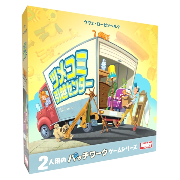 ホビージャパン ツメコミ引越センター 日本語版 アナログゲーム 4981932026459【在庫品】