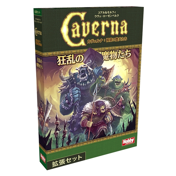 ホビージャパン カヴェルナ 狂乱の魔物たち 日本語版 アナログゲーム 4981932026558【在庫品】