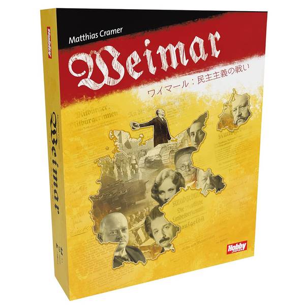 ホビージャパン ワイマール：民主主義の戦い 日本語版 アナログゲーム 4981932026770【在庫品】