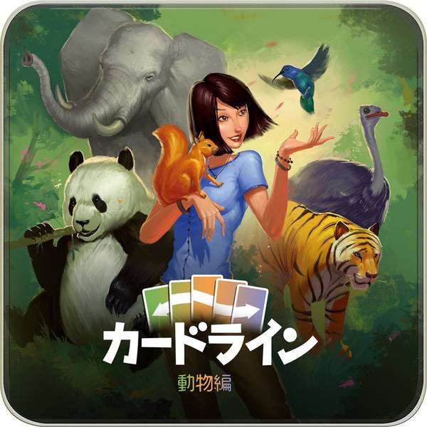 ホビージャパン カードライン：動物編 日本語版 アナログゲーム 4981932027166【在庫品】
