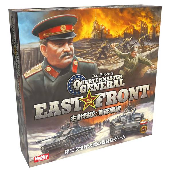 ホビージャパン 主計将校：東部戦線 日本語版 アナログゲーム 4981932027449【在庫品】