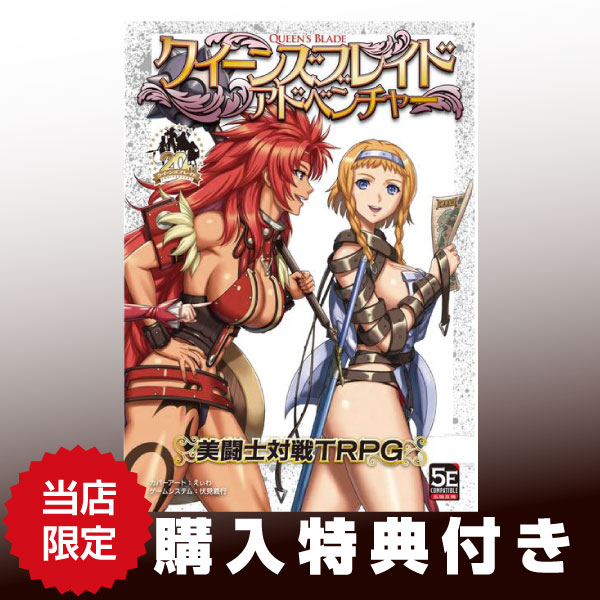 《特典付き》【12月予約】ホビージャパン クイーンズブレイド アドベンチャー 美闘士対戦TRPG アナログゲーム 4981932028347