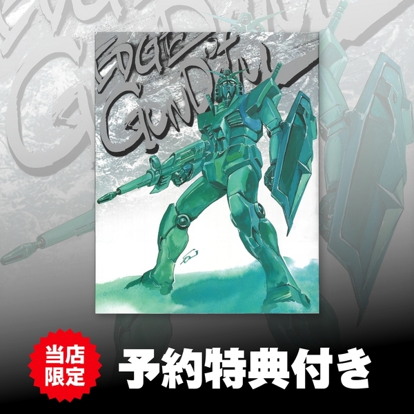 佐野浩敏　ガンダム画集　EDGE of GUNDAM 直営限定商品》佐野浩敏ガンダム画集 EDGE of GUNDAM[復刻版]《送料無料》